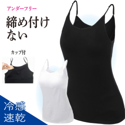 カップ付きキャミソール ゴムなし 締め付けない 冷感 速乾 夏用 ヨガ トップス