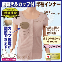 カップ付き前開き半袖インナー