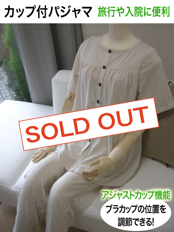 カップ付きパジャマ