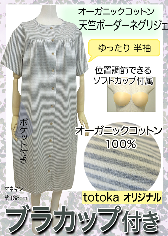 前開き　ネグリジェ　ボーダー