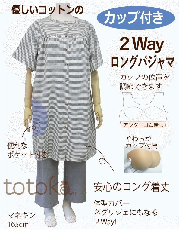 カップ付きパジャマ