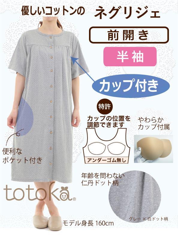 入院準備にカップ付き前開きネグリジェ乳がんにも
