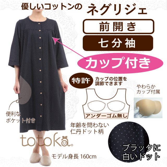入院準備にカップ付き前開きネグリジェ乳がんにも