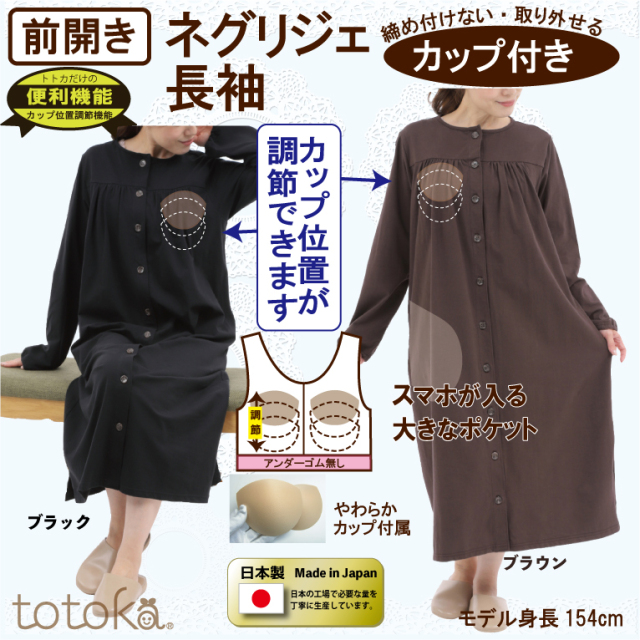 前開きパジャマ 入院 前開きルームウェア レディース 長袖 取り外せるカップ付き トトカ 日本製