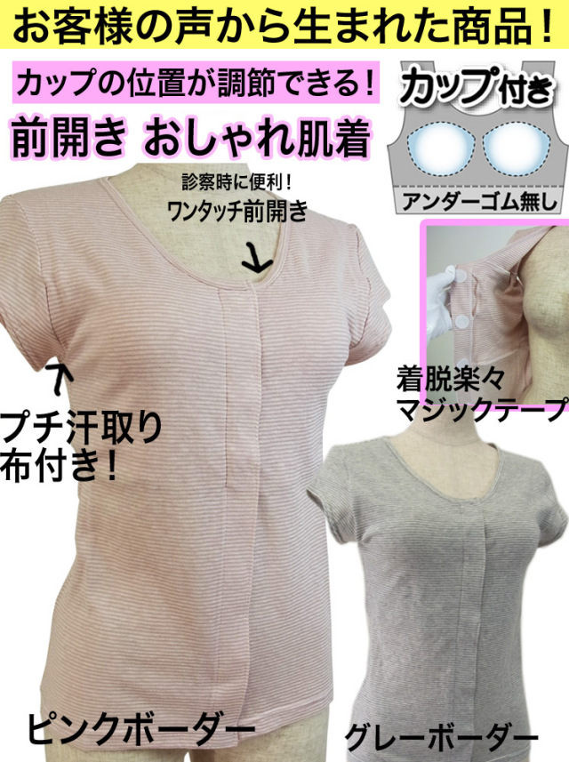 カップ付きインナー肌着