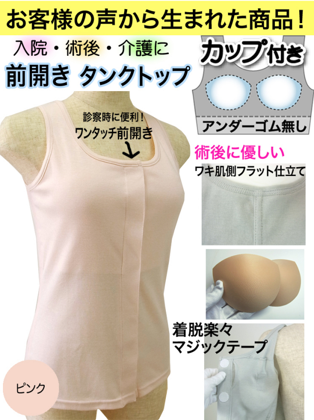 カップ付き前開きタンクトップ ピンク