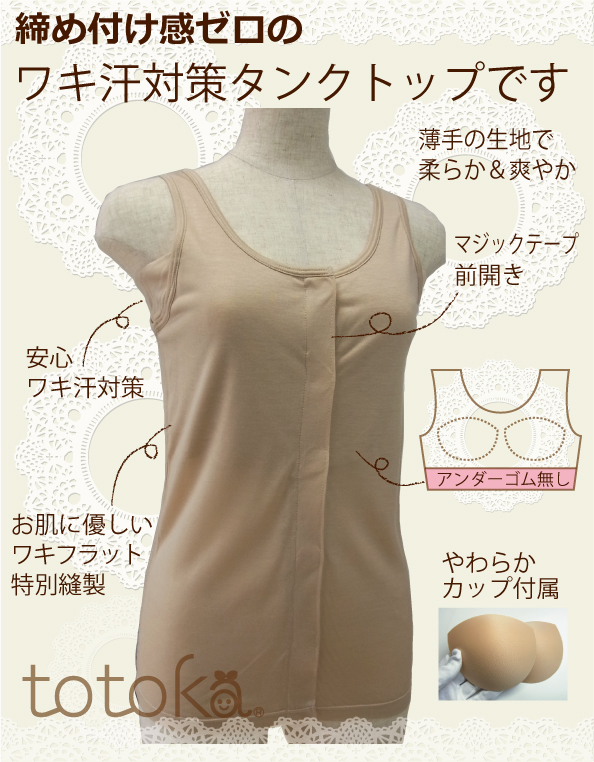 ワキ汗タンクトップ前開きカップ付き