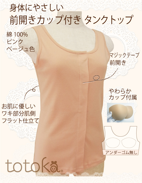 カップ付き前開きタンクトップ