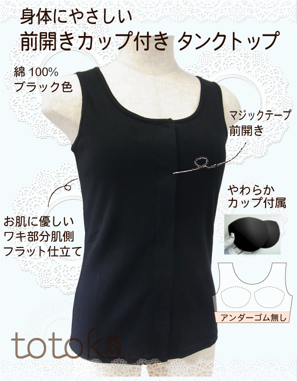 カップ付きタンクトップ 黒