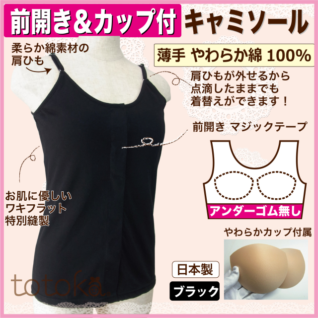 カップ付きキャミソール 前開き ブラック