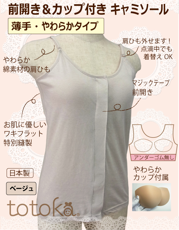 カップ付き前開き　キャミソール