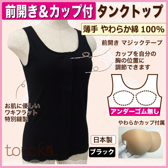 前開き カップ付きタンクトップ