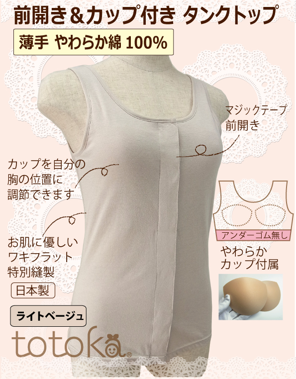 女性用前開き肌着 カップ付きタンクトップ ライトベージュ