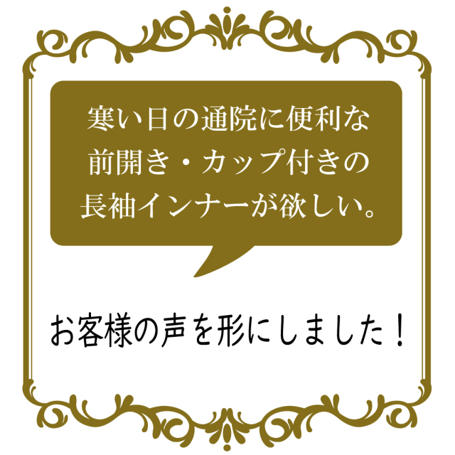 前開き 長袖インナー カップ付き