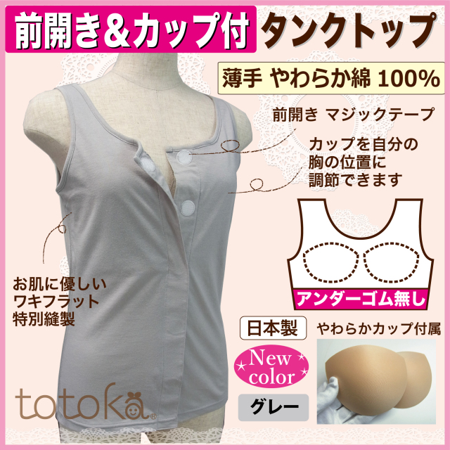 乳がん 入院に便利 前開きワンタッチ肌着 カップ付きタンクトップ ゴムなし グレー 介護用品 出産準備 トトカ オリジナル