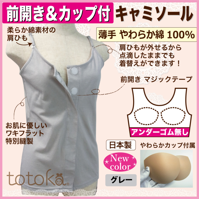 入院準備 カップ付きキャミソール 前開き下着 アンダーゴムなし