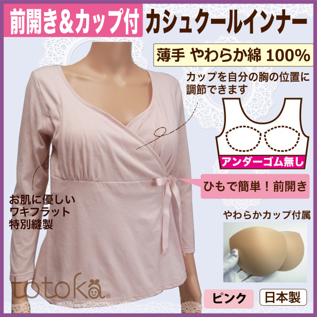 前開き肌着カップ付き レディース カシュクール
