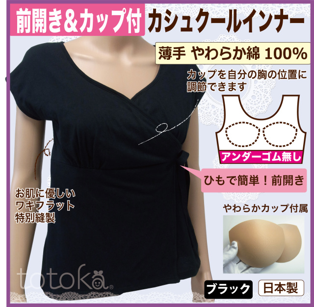 前開き肌着 カシュクール カップ付きインナー フレンチ半袖 レディース ブラック アンダーゴムなし 介護 入院準備に トトカ オリジナル 前開き肌着 カシュクール カップ付きインナー フレンチ半袖 レディース ブラック アンダーゴムなし 介護 入院準備に トトカ オリジナル