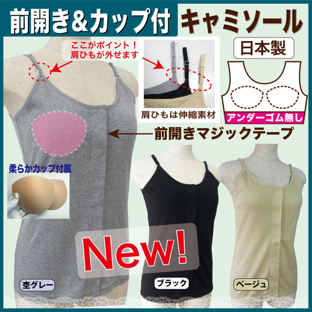 カップ付きキャミソール 前開き術後下着