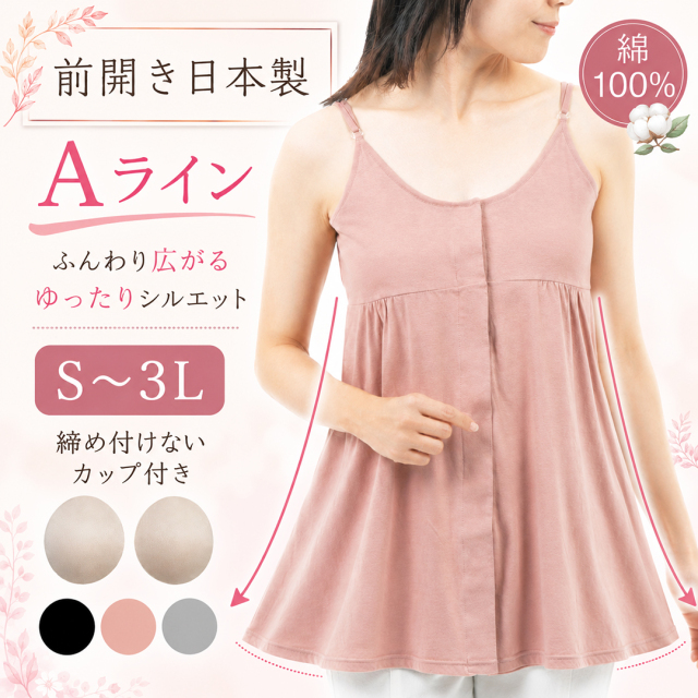 カップ付きキャミソール綿100