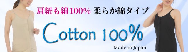 カップ付きキャミソール ゴムなし 綿