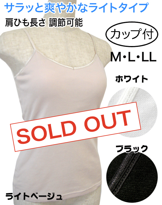 ブラカップ付き キャミソール
