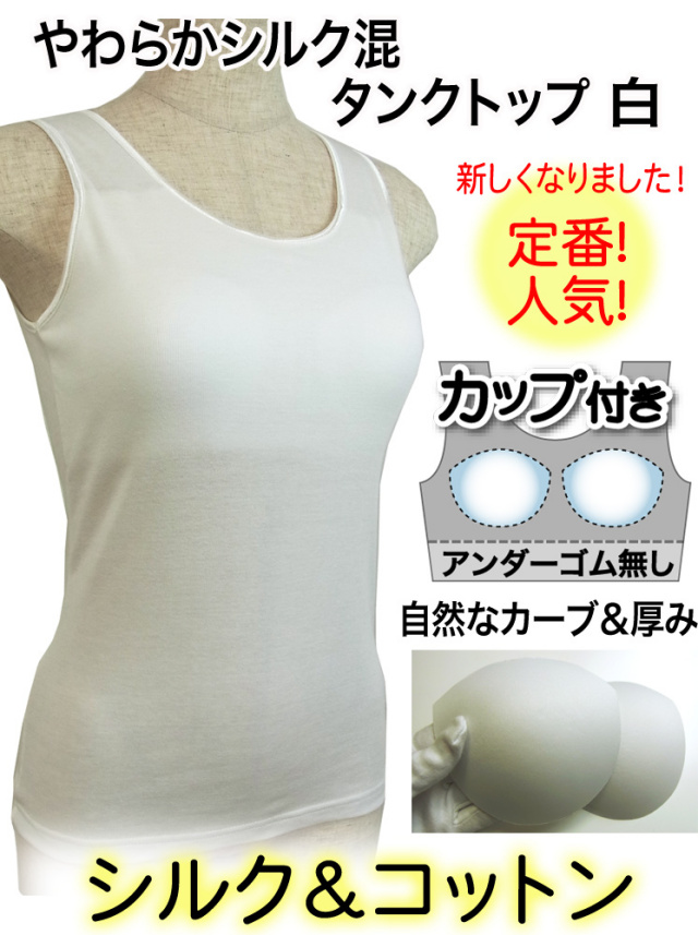 ブラカップ付き　タンクトップ白