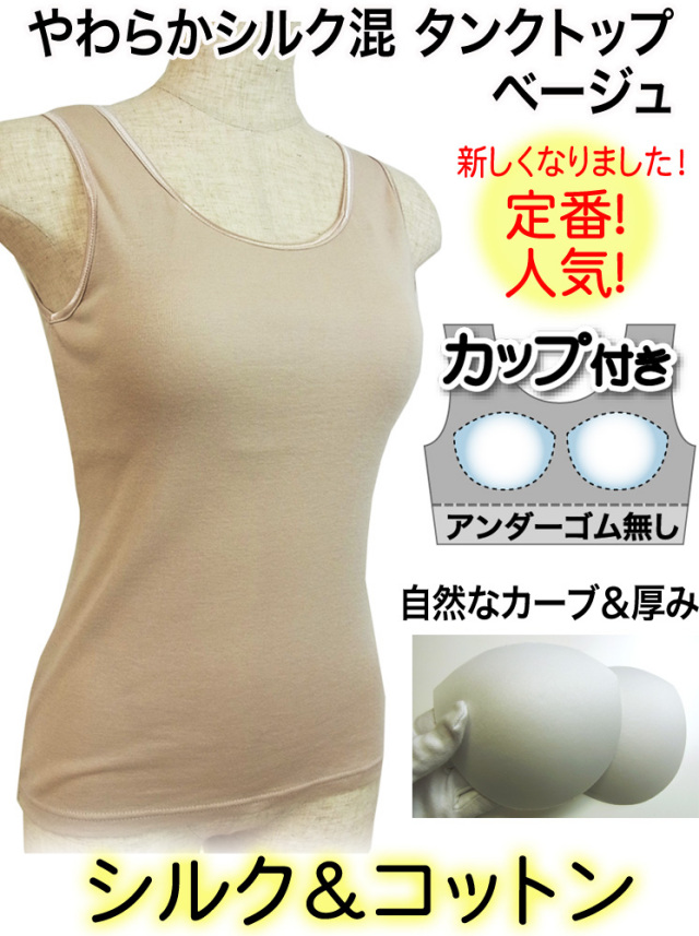 カップ付き　タンクトップベージュ