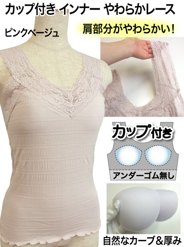 カップ付きインナー