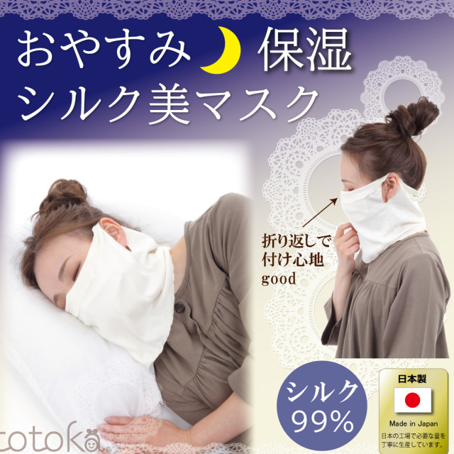 おやすみマスク シルクマスク