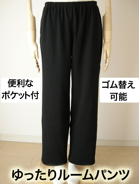 ルームパンツ