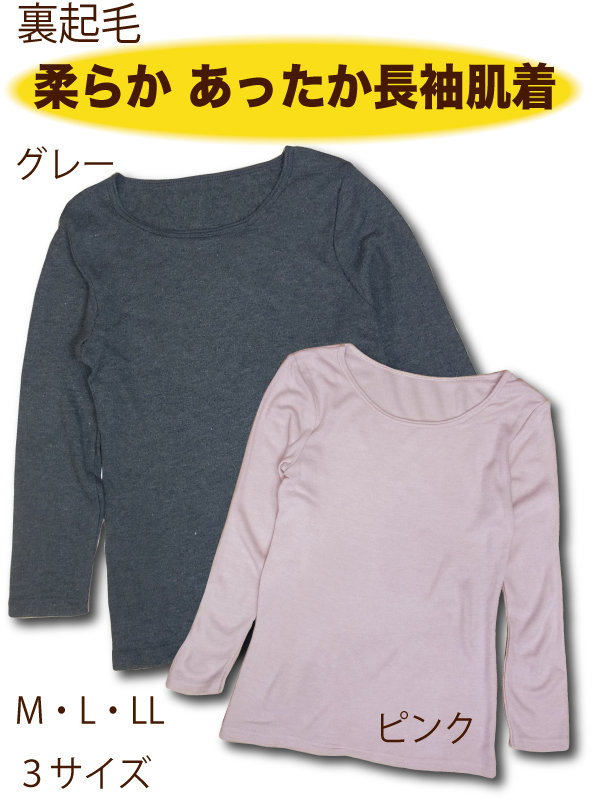 裏起毛 あったか長袖肌着インナー