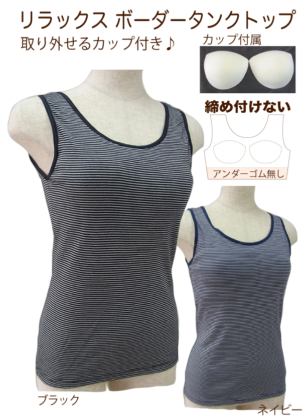 ボーダーカップ付きタンクトップ