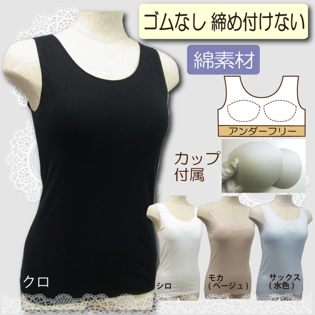 カップ付きタンクトップ ゴムなし 綿