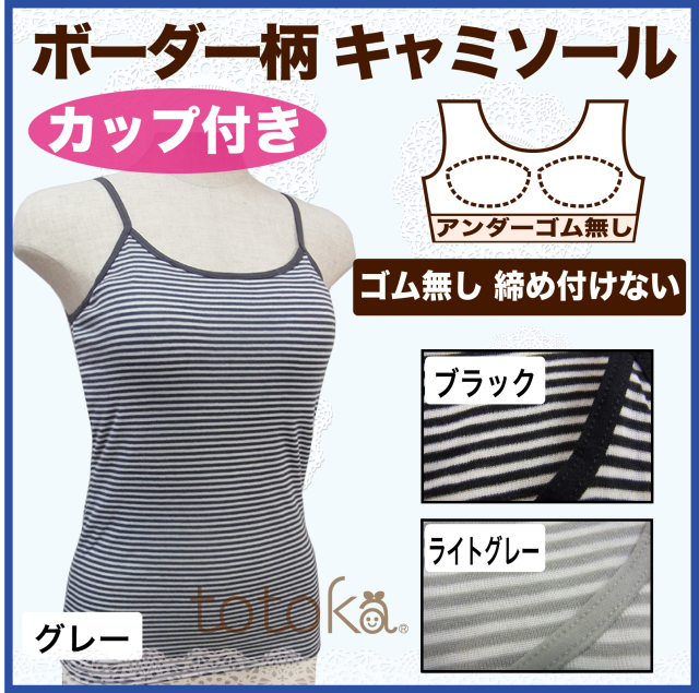 カップ付きキャミソール アンダーゴムなし ボーダー