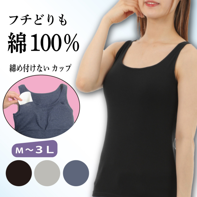 カップ付きタンクトップ ゴムなし 綿100