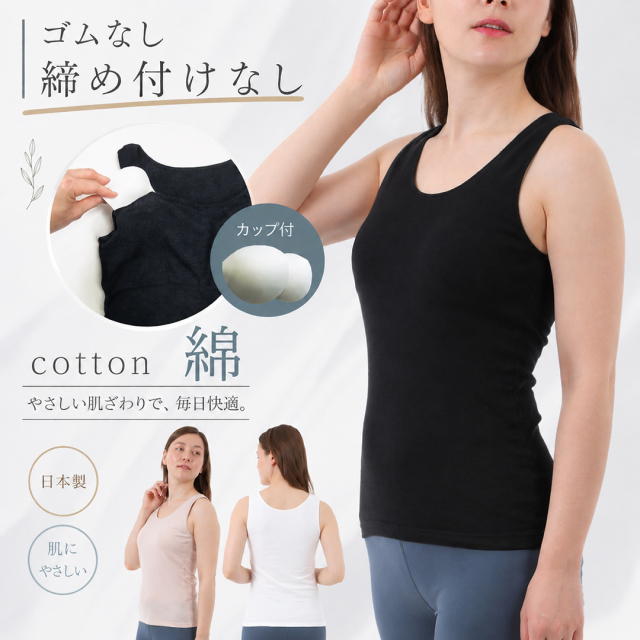 カップ付きタンクトップ綿