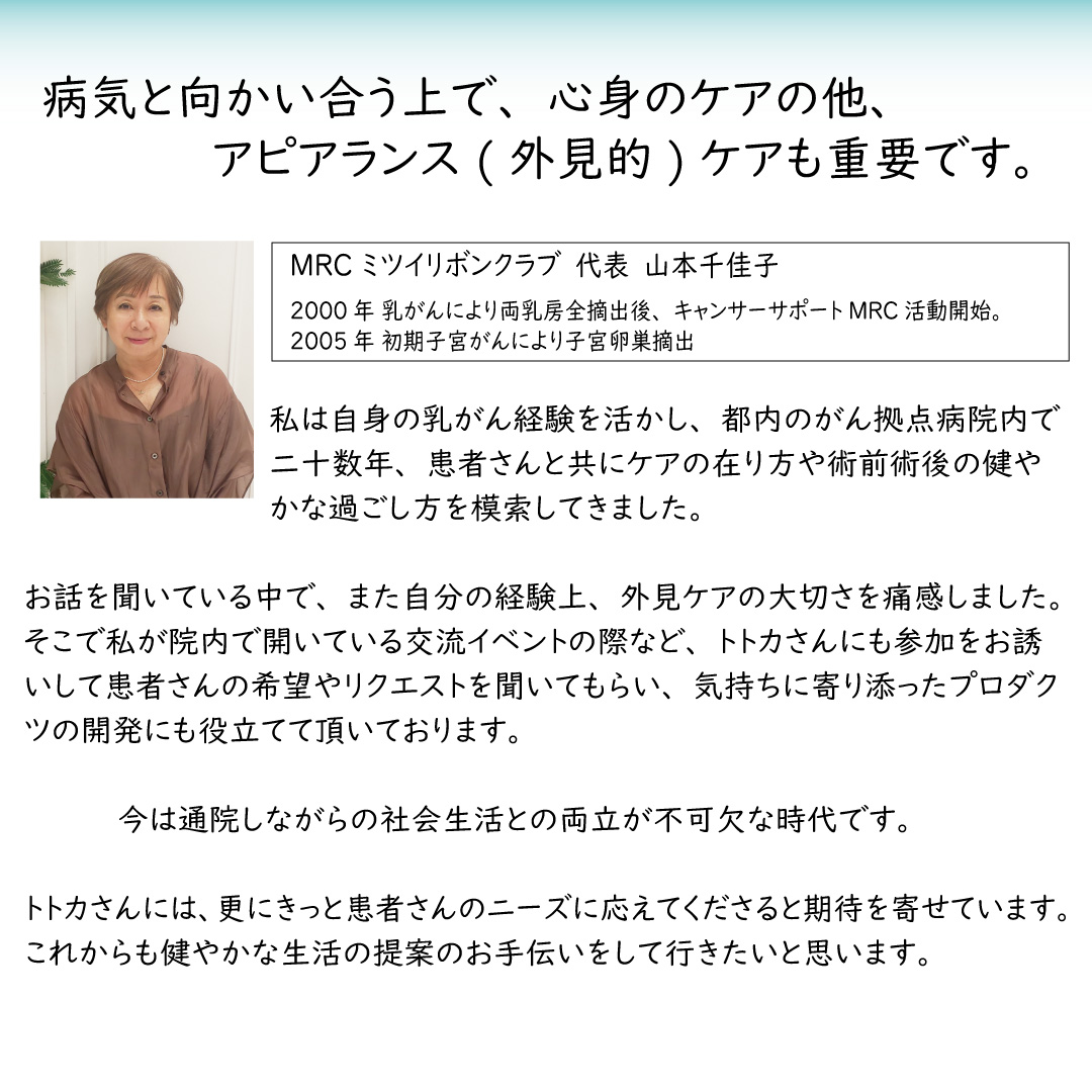 トトカ 専門家 MRC 山本千佳子