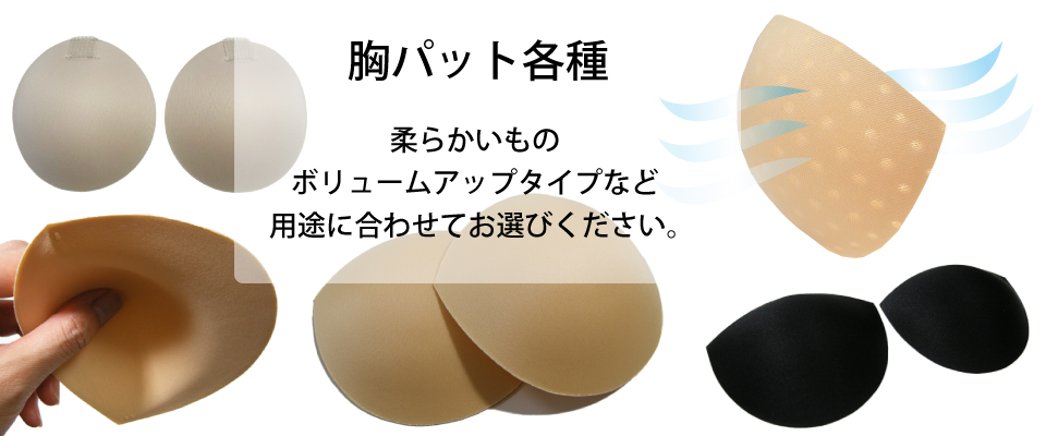 胸パット 胸パッド 乳がん全摘パット
