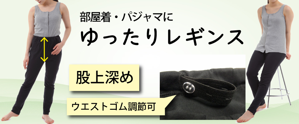 ゆったりレギンス ゴムズボン