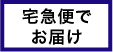 宅急便