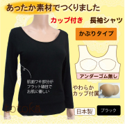 あったか肌着カップ付き