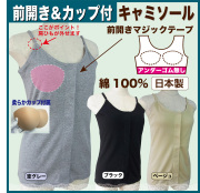 カップ付きキャミソール 前開きキャミソール