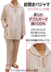 前開きパジャマ