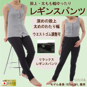 レギンスパンツ股上深めゆったり日本製トトカオリジナル