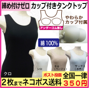 カップ付きタンクトップ　締め付けなし