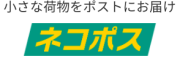 ネコポス