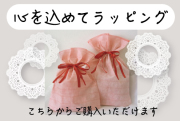 ラッピング