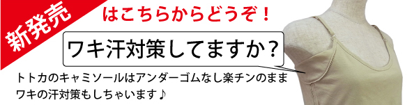 脇汗取りカップ付き前開きキャミソールゴムなし