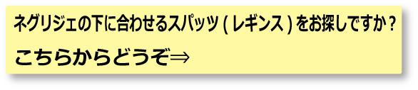 スパッツ、レギンスお探しですか？